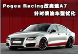 Pogea Racing改奥迪A7 针对柴油车型优化