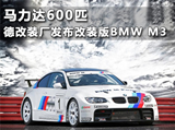 马力达600匹 德改装厂发布改装版BMW M3