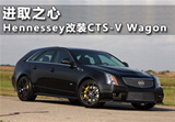 进取之心 Hennessey改凯迪拉克CTS-V Wagon