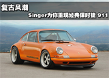 复古风潮 Singer为你重现经典保时捷 911