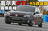 400匹马力怪兽 高尔夫GTI-RS改装案例