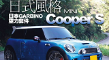 日式风格 MINI Cooper改装案例