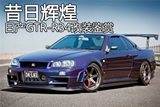 昔日辉煌 赛道战神 日产GTR-R34改装鉴赏