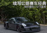 续写公路经典 保时捷911 GT3 改装鉴赏