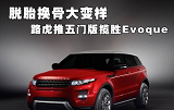 公路小霸王 路虎揽胜evoque评测