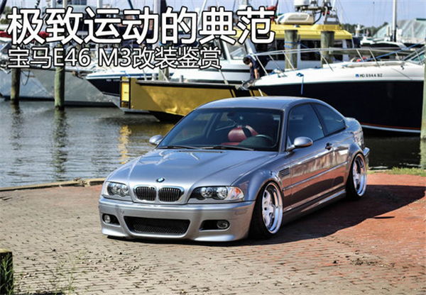 运动豪车宝马E46 M3低趴改装鉴赏