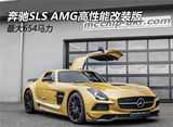 奔驰SLS AMG高性能改装版 最大654马力