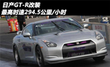 日产GT-R改装 最高时速294.5公里/小时