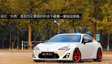 轮上马力290 丰田GT86涡轮增压改装案例