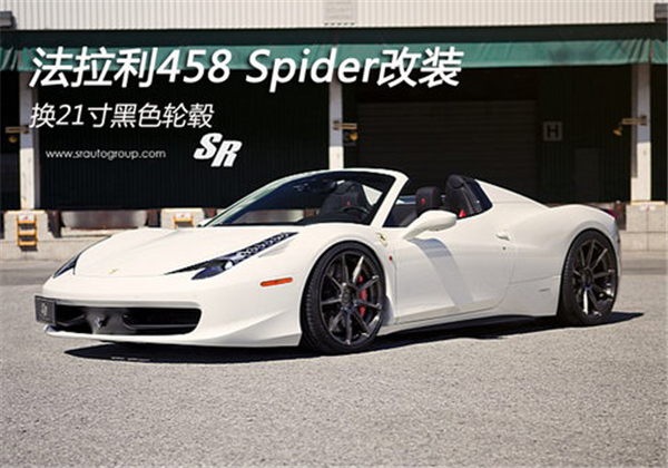 法拉利458 Spider改装 换21寸黑色轮毂