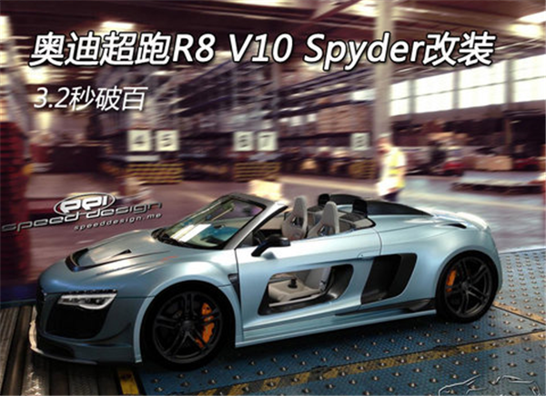 奥迪超跑R8 V10 Spyder改装 3.2秒破百