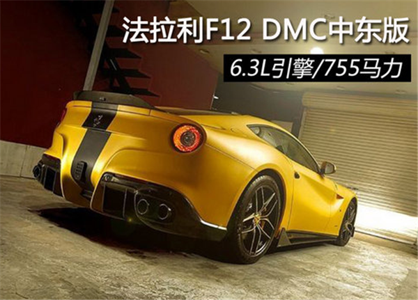 法拉利F12 DMC中东版 6.3L引擎/755马力