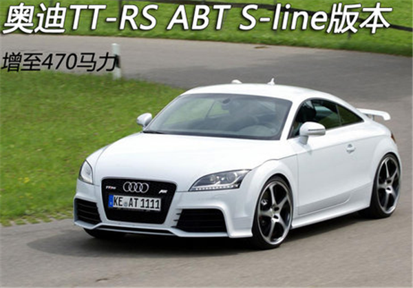 奥迪TT-RS ABT S-line版本 增至470马力