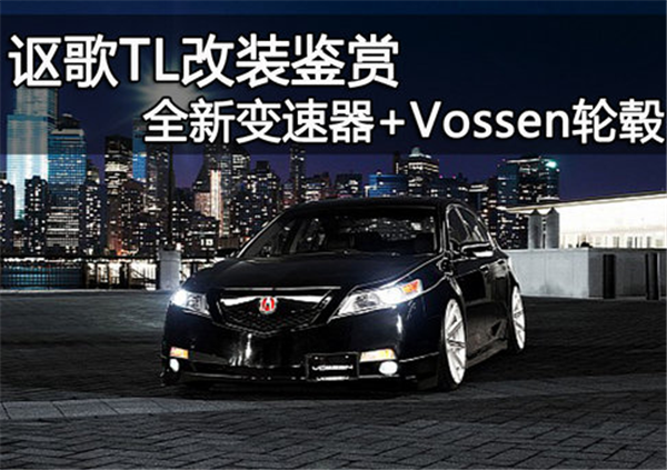 讴歌TL改装鉴赏 全新变速器+Vossen轮毂