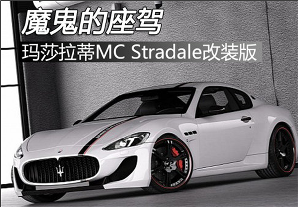 玛莎拉蒂MC Stradale改装版 魔鬼的座驾