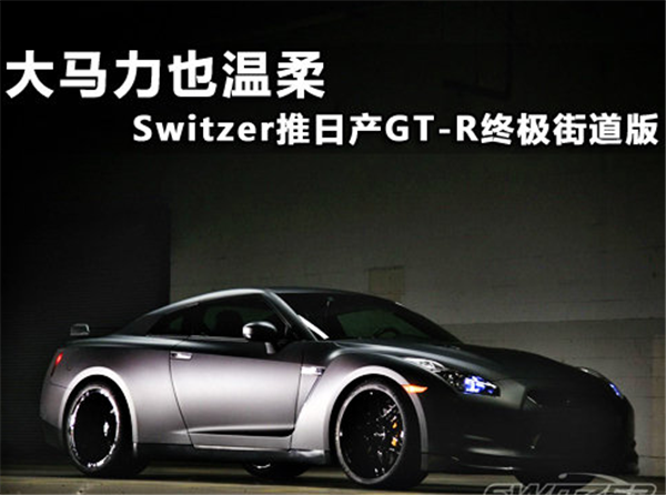 大马力也温柔 Switzer推GT-R终极街道版