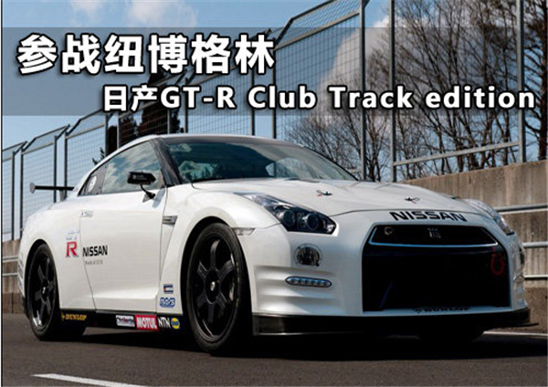 日产GTR ClubTrackEdition参战纽博格林