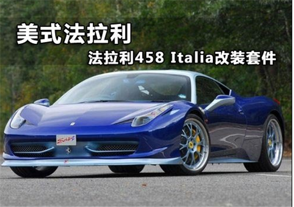 美式法拉利 法拉利458 Italia改装套件