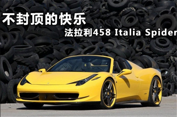 不封顶的快乐 法拉利458 Italia Spider