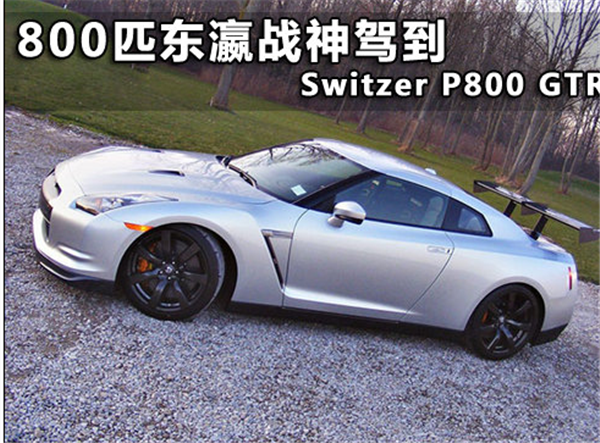 800匹马力的狂暴Switzer P800 GTR