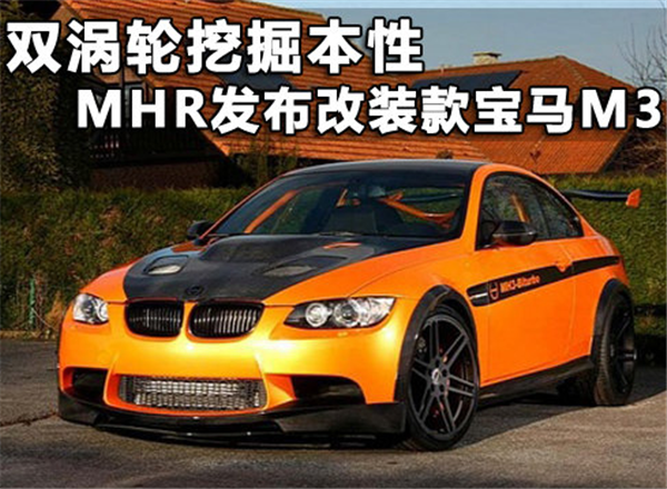 双涡轮挖掘本性 MHR发布改装款宝马M3