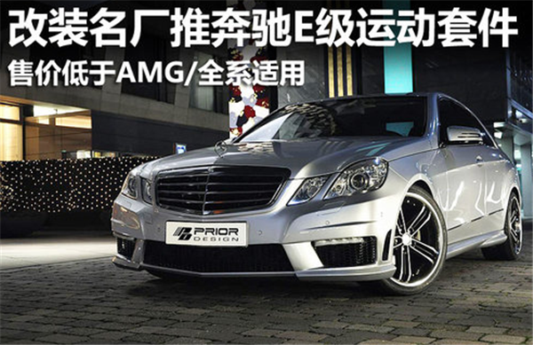 改装名厂推奔驰E级运动套件 售价低于AMG