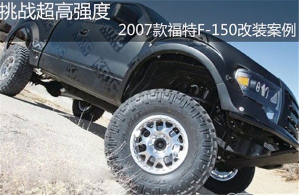 挑战超高强度 2007款福特F-150改装案例