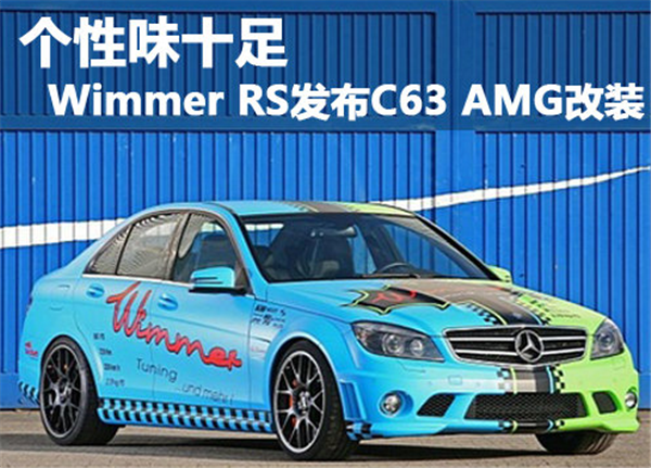 个性味十足 Wimmer RS发布C63 AMG改装