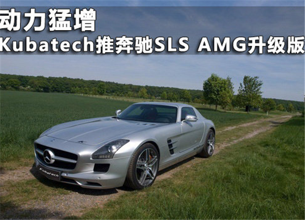 动力猛增 Kubatech推奔驰SLS AMG升级版