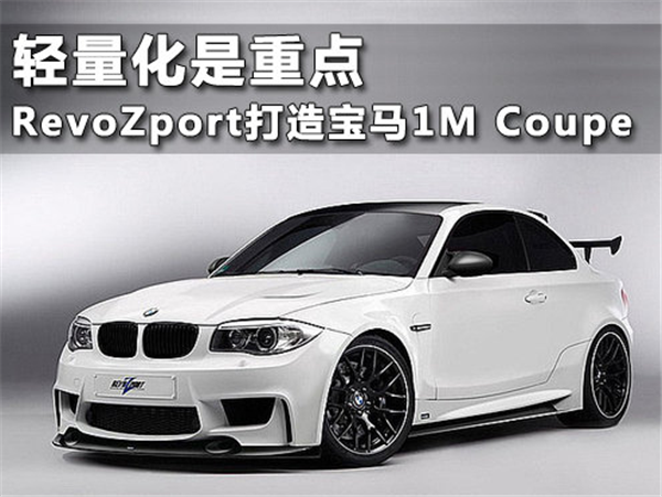 轻量化是重点 RevoZport打造宝马1M Coupe