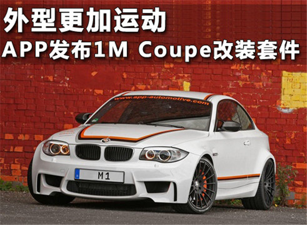 外型更加运动 APP发布1M Coupe改装套件