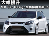 大幅提升 MR Car Design推福特福克斯RS