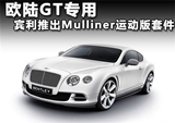 欧陆GT专用 宾利推出Mulliner运动版套件