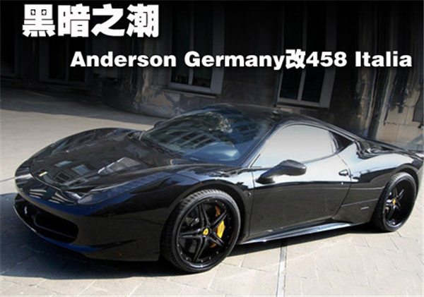 暗月如潮Anderson Germany改法拉利458