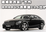 改装杰作 BRABUS全面改奔驰CLS