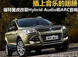 插上音乐的翅膀福特翼虎改装Hybrid Audio喇叭和ARC功放