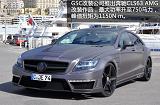 碳纤维GSC改装750马力奔驰CLS63 AMG