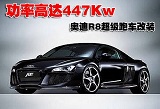 最大功率达447Kw 奥迪R8超级跑车改装