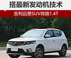 远景SUV1.4T上市时间 远景SUV1.4T最新消息