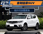 吉利远景SUV1.3T保养维修养车成本一年多少钱