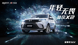 预售6.66-8.88万元的SUV 陆风X2将于7月上市