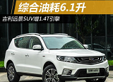 2017新款远景SUV仅7万 远景SUV1.4T油耗6.1L