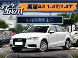 奥迪A3 1.8T保养养车4S费用油耗一年多少钱