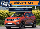 长安CS15DCT保养养车费用4S多少钱