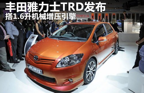 丰田发布雅力士TRD 搭1.6升机械增压发动机