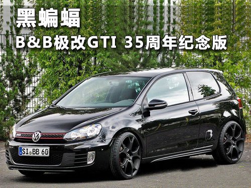 黑蝙蝠 B＆B改装高尔夫GTI 35周年纪念版！