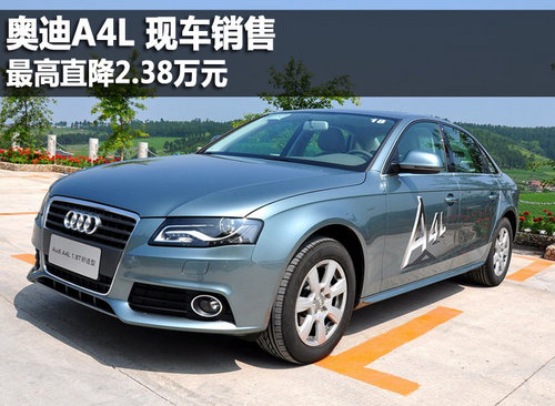 2012款奥迪A4L现车销售 最高降2.38万元