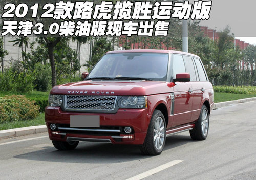 2012款全新路虎揽胜运动版3.0 天津现车