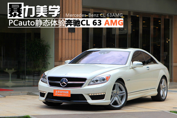 暴力美学 PCauto静态体验奔驰CL 63 AMG