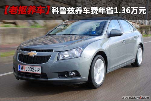 科鲁兹养车费1年可省汽油费1674.2元